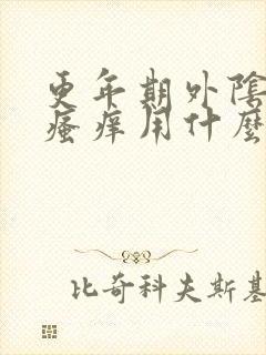 更年期外阴干涩瘙痒用什么药