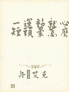 一运动就心慌气短头晕怎么回事