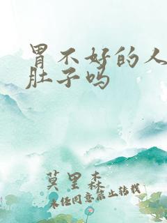 胃不好的人能饿肚子吗