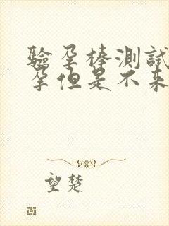 验孕棒测试没怀孕但是不来月经