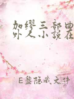 加缪三部曲:局外人小说在线