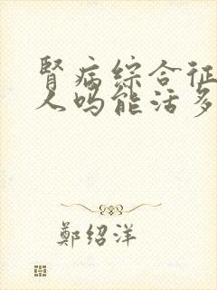 肾病综合征会死人吗能活多久