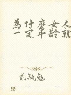 为什么女人到了一定年龄就会性冷淡