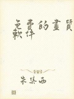 免费的画质修复软件