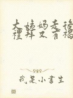 大姨妈走后一个礼拜又有褐色的血