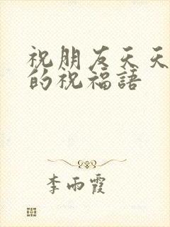 祝朋友天天开心的祝福语