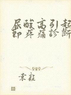 尿酸高引起膝关节疼痛诊断怎么办