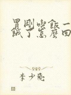 胃刚吃饭一会就饿了怎么回事