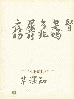 夜尿多是肾不好的前兆吗