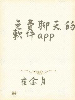 免费聊天的交友软件app