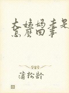 大姨妈老是推迟怎么回事