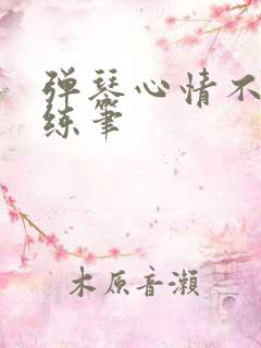 弹琴心情不好小练笔