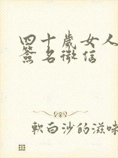 四十岁女人个性签名微信