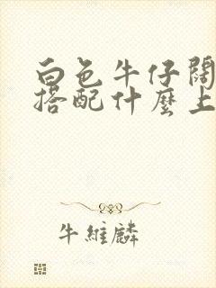 白色牛仔阔腿裤搭配什么上衣好看