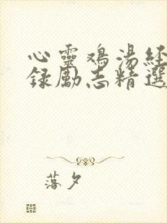 心灵鸡汤经典语录励志精选100句