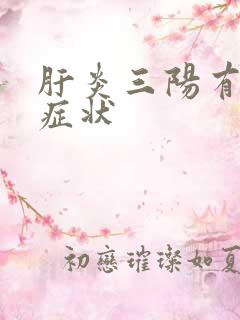 肝炎三阳有哪些症状