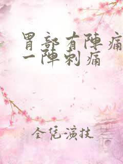 胃部有阵痛一阵一阵刺痛