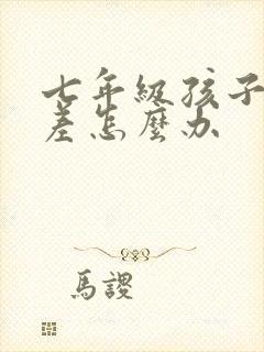 七年级孩子语文差怎么办