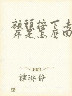 额头按下去有点疼是怎么回事