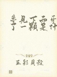 梦见下面牙齿掉了一颗是什么征兆