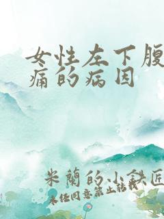 女性左下腹部疼痛的病因