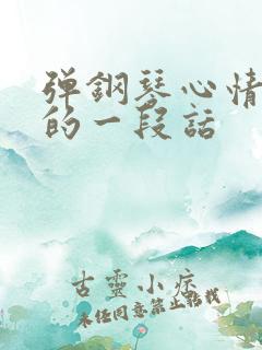 弹钢琴心情不好的一段话