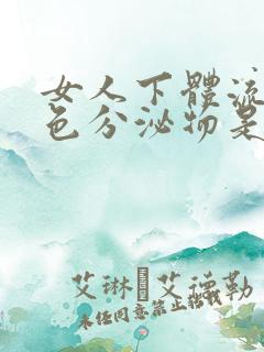 女人下体流出白色分泌物是什么原因