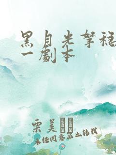 黑月光拿稳be一剧本