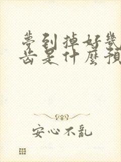 梦到掉好几颗牙齿是什么预兆周公解梦