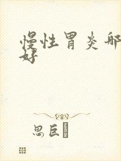 慢性胃炎哪里治好