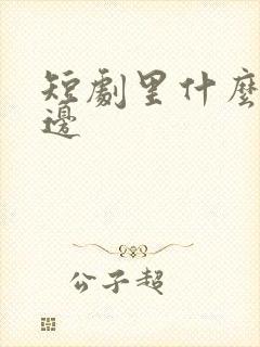 短剧里什么是擦边