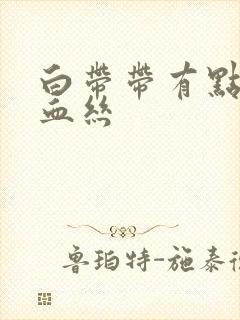 白带带有点褐色血丝