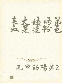 来大姨妈第一天血是淡粉色