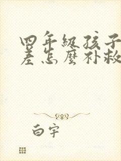 四年级孩子语文差怎么补救