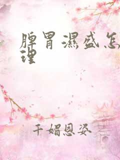 脾胃湿盛怎么调理