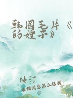 韩国毛片《善良的嫂子》