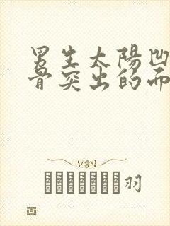 男生太阳凹陷颧骨突出的面相