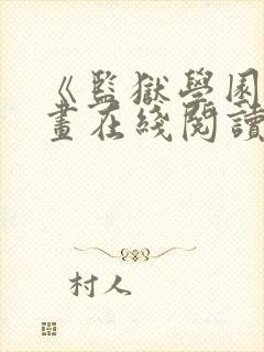 《监狱学园》漫画在线阅读