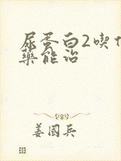 尿蛋白2吃什么药能治