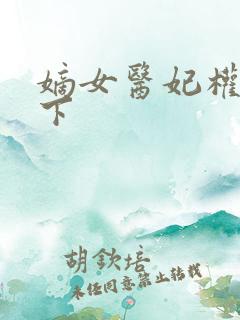 嫡女医妃权倾天下