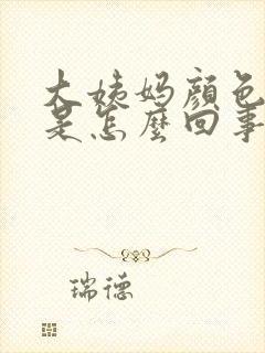 大姨妈颜色紫色是怎么回事?