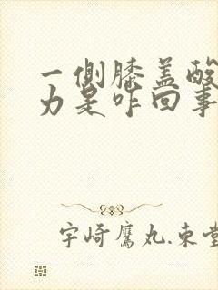 一侧膝盖酸软无力是咋回事