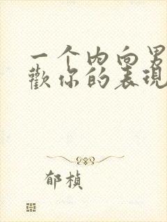 一个内向男生喜欢你的表现