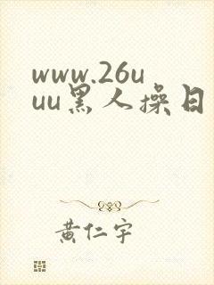 www.26uuu黑人操日本熟妇