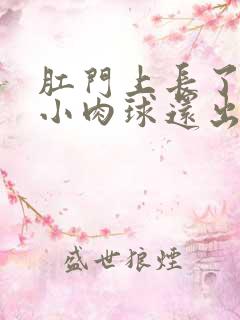 肛门上长了一个小肉球还出血