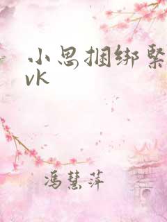小思捆绑紧缚丨vk