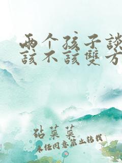 两个孩子谈对象该不该双方家长见面