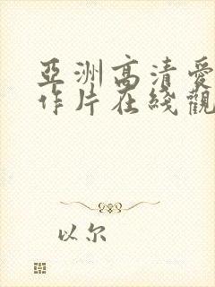 亚洲高清爱情动作片在线观看