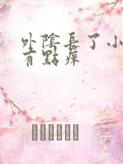 外阴长了小肉粒有点痒