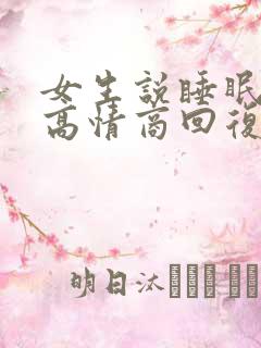 女生说睡眠不好高情商回复